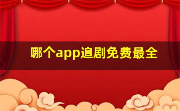 哪个app追剧免费最全