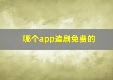 哪个app追剧免费的