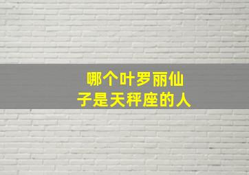 哪个叶罗丽仙子是天秤座的人