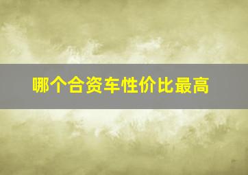 哪个合资车性价比最高