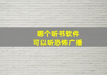 哪个听书软件可以听恐怖广播