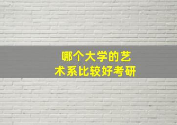 哪个大学的艺术系比较好考研