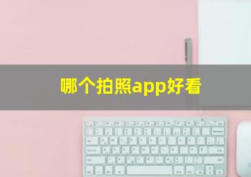 哪个拍照app好看