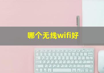 哪个无线wifi好