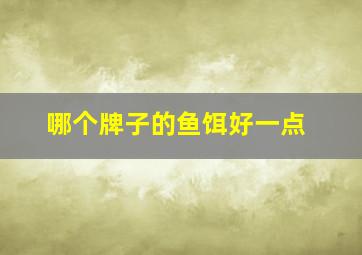 哪个牌子的鱼饵好一点