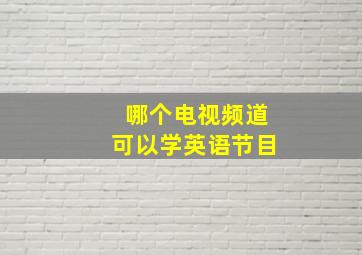 哪个电视频道可以学英语节目