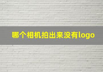 哪个相机拍出来没有logo