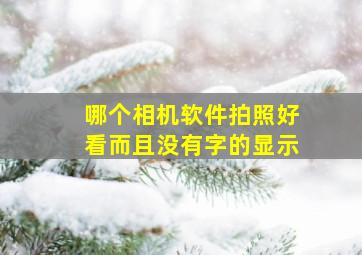 哪个相机软件拍照好看而且没有字的显示