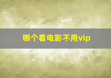 哪个看电影不用vip