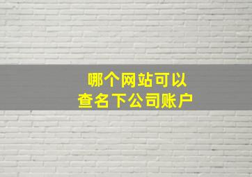 哪个网站可以查名下公司账户