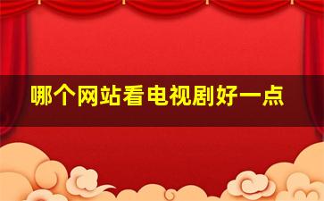 哪个网站看电视剧好一点