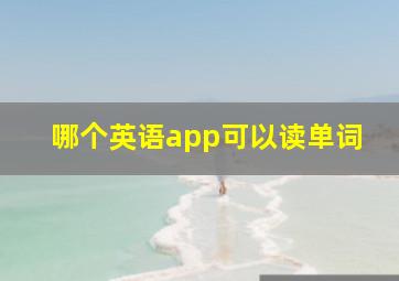 哪个英语app可以读单词