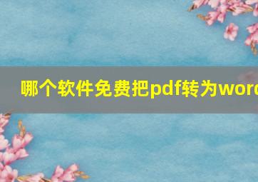 哪个软件免费把pdf转为word