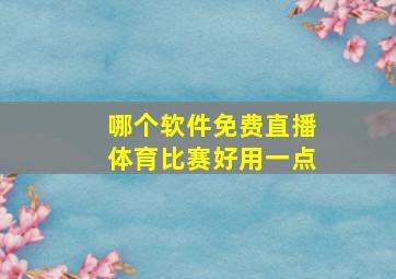 哪个软件免费直播体育比赛好用一点