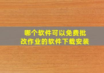 哪个软件可以免费批改作业的软件下载安装