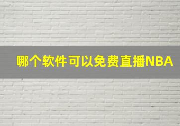 哪个软件可以免费直播NBA