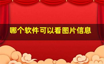 哪个软件可以看图片信息