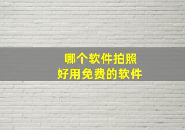 哪个软件拍照好用免费的软件