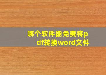 哪个软件能免费将pdf转换word文件