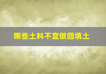 哪些土料不宜做回填土