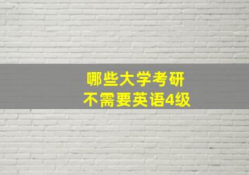 哪些大学考研不需要英语4级