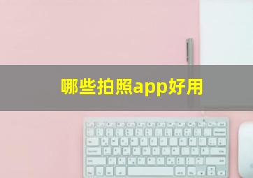 哪些拍照app好用