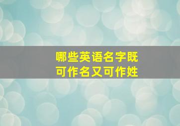 哪些英语名字既可作名又可作姓