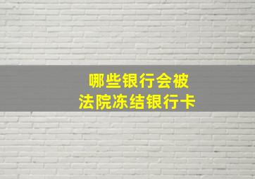 哪些银行会被法院冻结银行卡