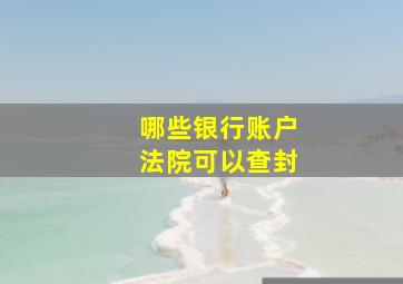 哪些银行账户法院可以查封