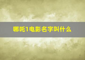 哪吒1电影名字叫什么