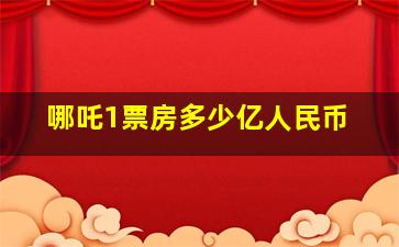 哪吒1票房多少亿人民币