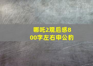 哪吒2观后感800字左右申公豹