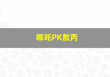 哪吒PK敖丙