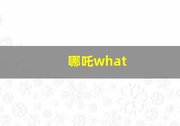 哪吒what