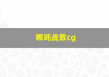 哪吒战败cg