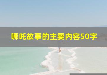 哪吒故事的主要内容50字