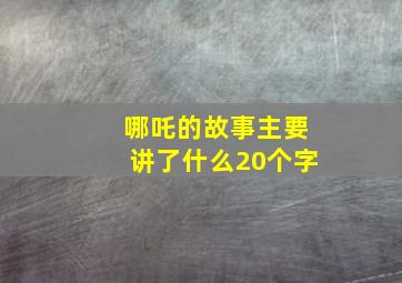 哪吒的故事主要讲了什么20个字