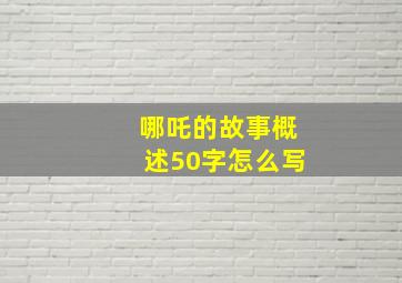 哪吒的故事概述50字怎么写