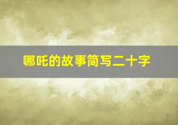 哪吒的故事简写二十字