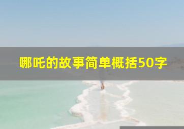 哪吒的故事简单概括50字