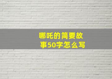 哪吒的简要故事50字怎么写