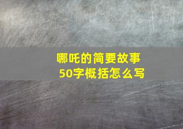 哪吒的简要故事50字概括怎么写