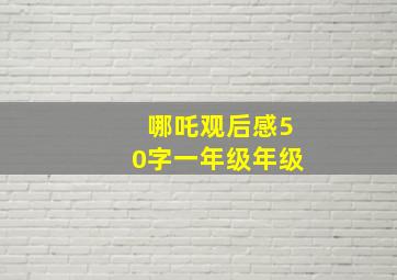 哪吒观后感50字一年级年级