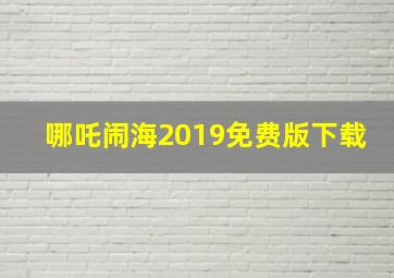 哪吒闹海2019免费版下载