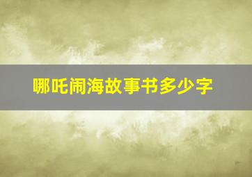 哪吒闹海故事书多少字