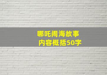 哪吒闹海故事内容概括50字