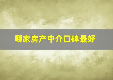 哪家房产中介口碑最好