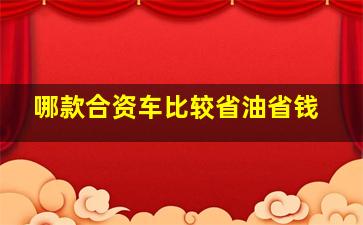 哪款合资车比较省油省钱