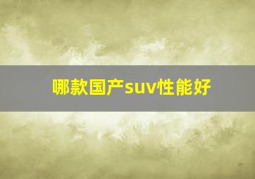 哪款国产suv性能好