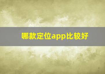 哪款定位app比较好